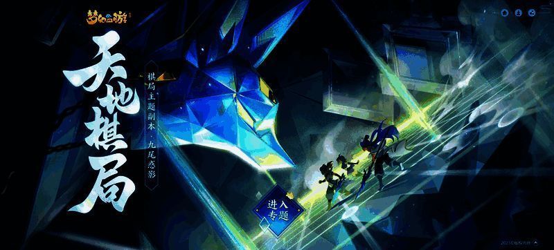 《梦幻西游》手游天地棋局宣传图1