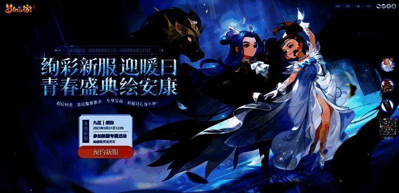 《梦幻西游》手游新服宣传图