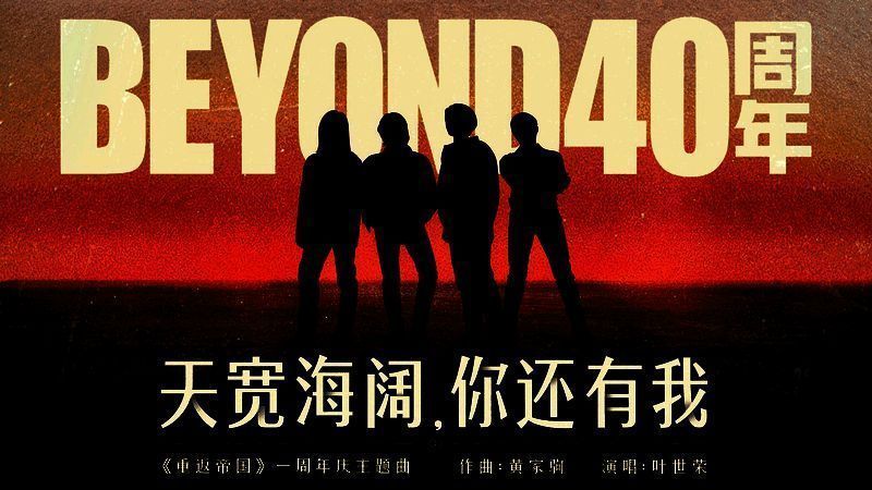 《重返帝国》与Beyond合作相关宣传画面