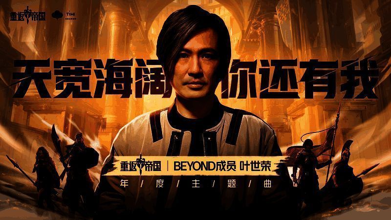 《重返帝国》与Beyond合作的相关活动画面