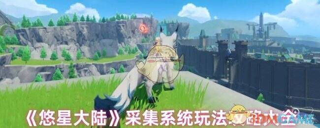 悠星大陆采集系统相关图片