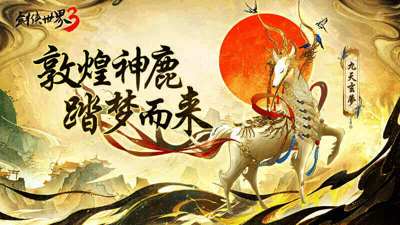 联动坐骑九天玄梦外观图1