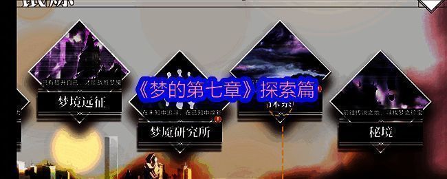 初梦之境相关画面