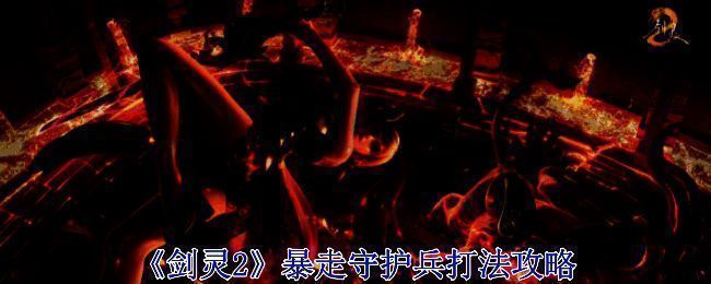 《剑灵2》暴走守护兵图片1