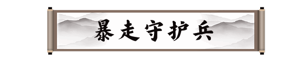 《剑灵2》暴走守护兵图片2