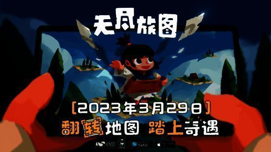 无尽旅图宣传图1