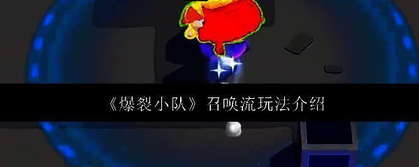 爆裂小队相关图片1