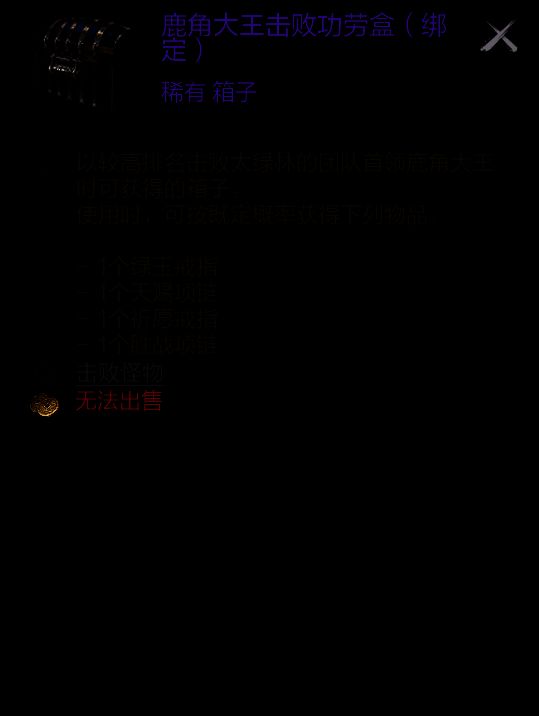 《剑灵2》鹿角大王破防掉落物品相关画面