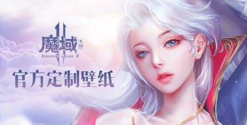 《魔域手游2》与小米合作的专属壁纸等画面
