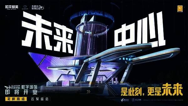 和平精英绿洲世界的不思议购物公园