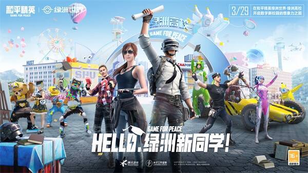 和平精英绿洲世界的高校数字园区