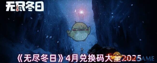 无尽冬日相关图片1