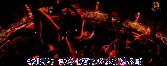 《剑灵2》守护者斧头巨人冬虫相关图片