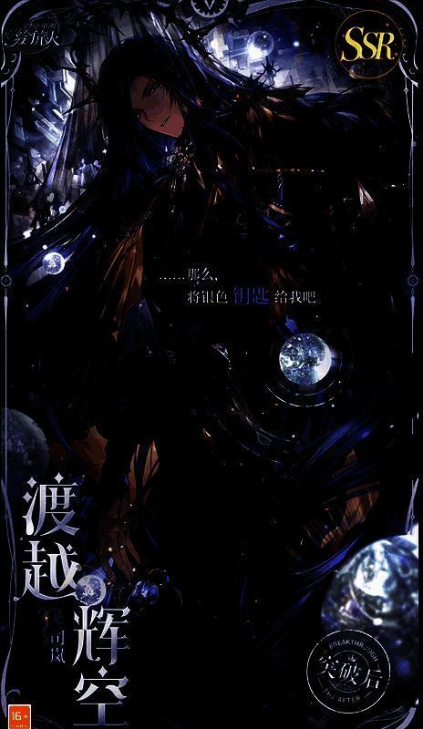 司岚SSR渡越辉空另一相关画面