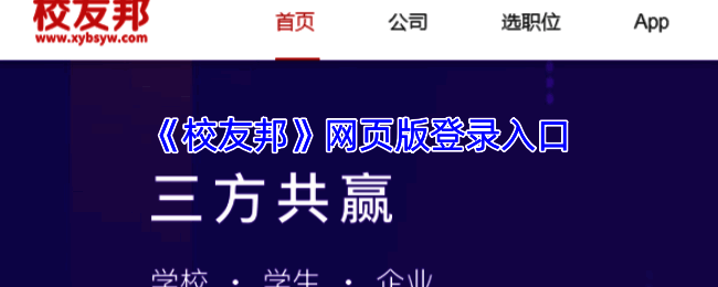 校友邦相关页面截图