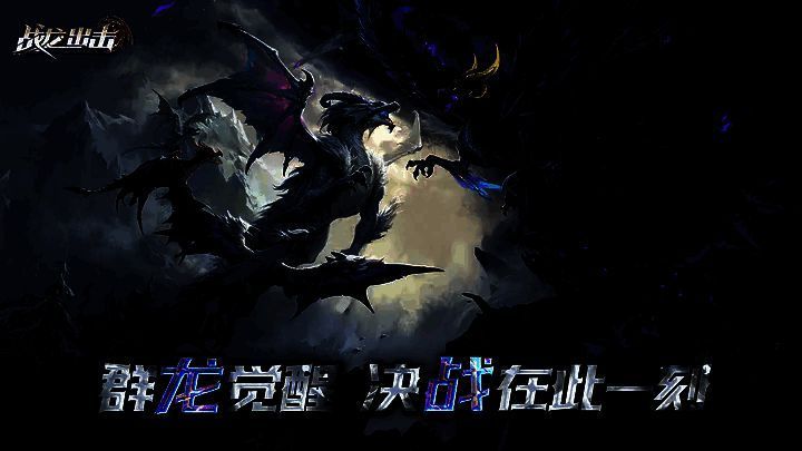 战龙出击游戏特色展示图