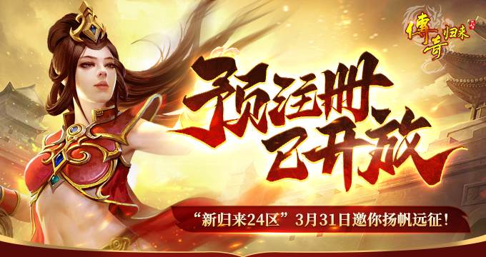 《传奇归来》新归来 24 区宣传图 1