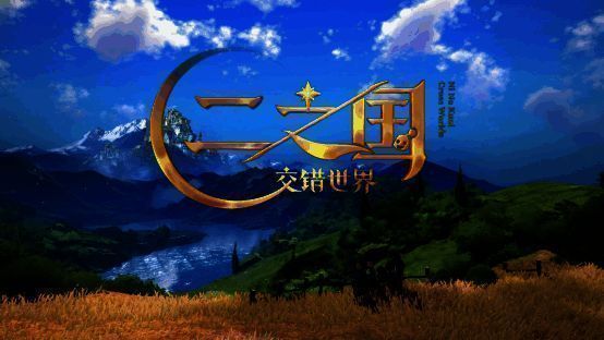 《二之国：交错世界》宣传相关图片1