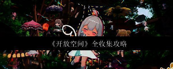 开放空间相关图片1