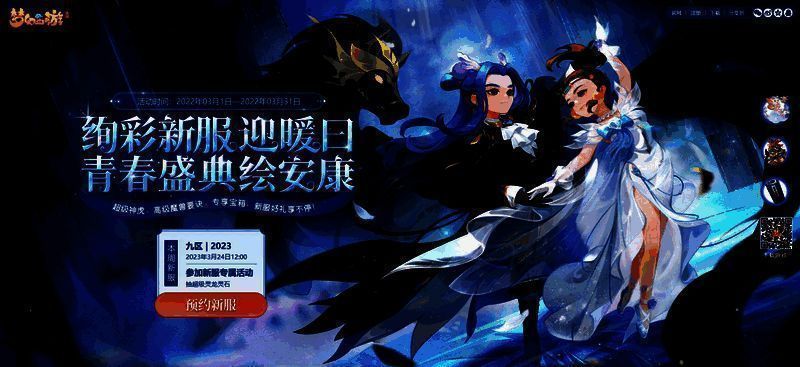 《梦幻西游》手游新服活动宣传图