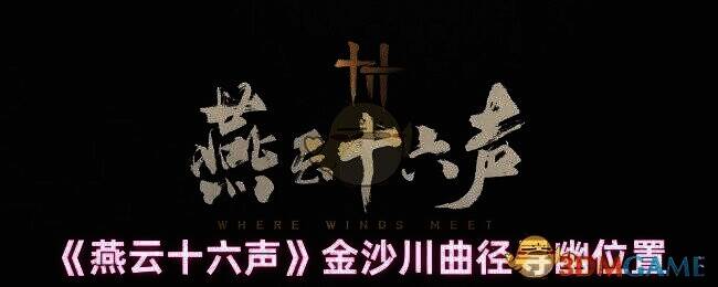 《燕云十六声》游戏画面相关图片