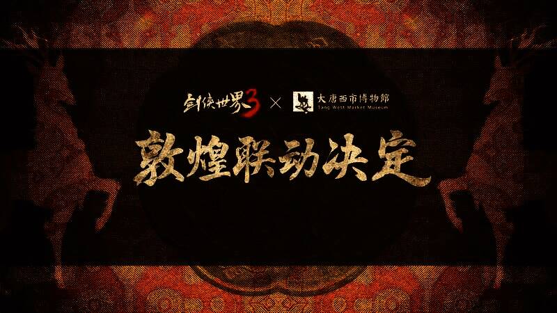 《剑侠世界3》敦煌主题联动相关画面1