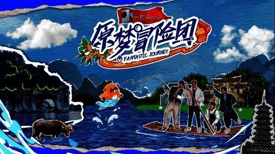 原梦冒险团宣传图