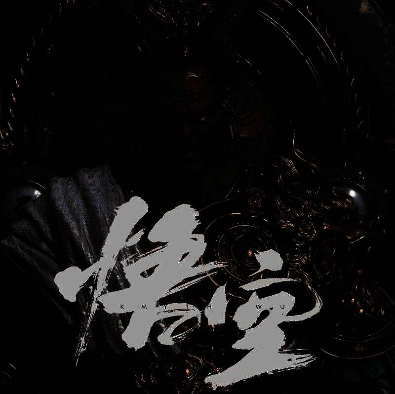 《黑神话：悟空》角色设定图