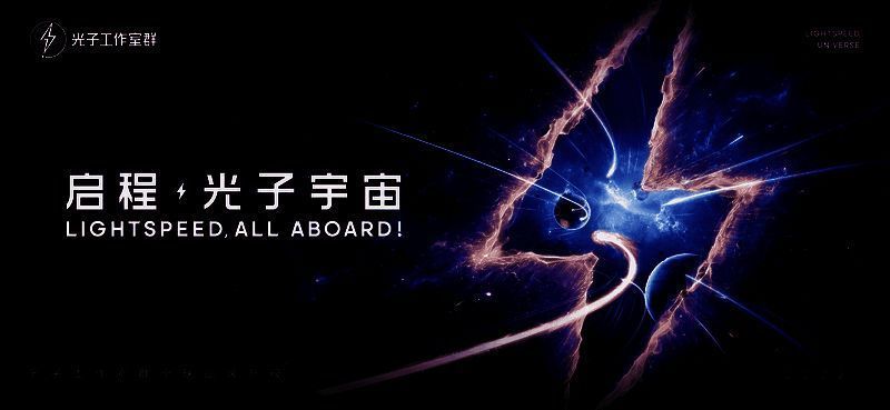 光子未来展望相关图片