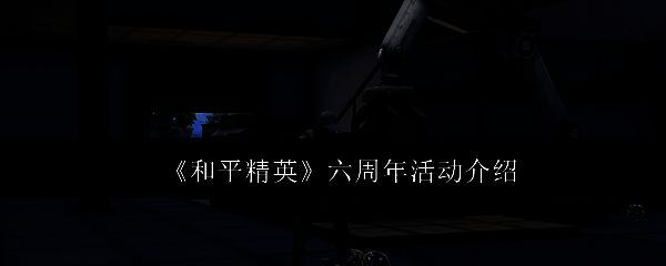 和平精英相关图片