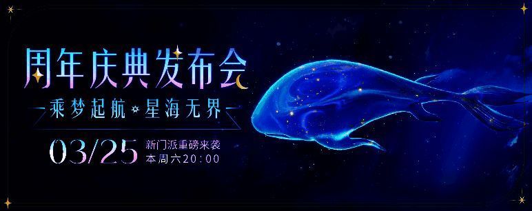 《梦幻西游》手游周年庆发布会宣传图1
