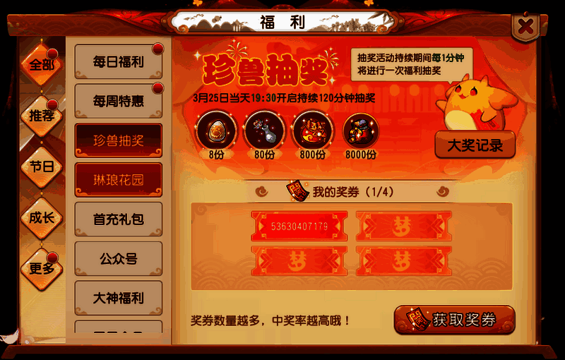 《梦幻西游》手游珍兽抽奖活动宣传图