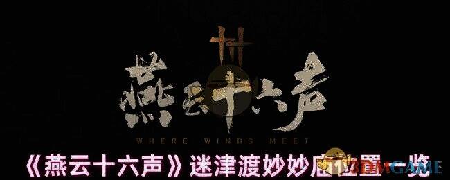 迷津渡相关场景图片