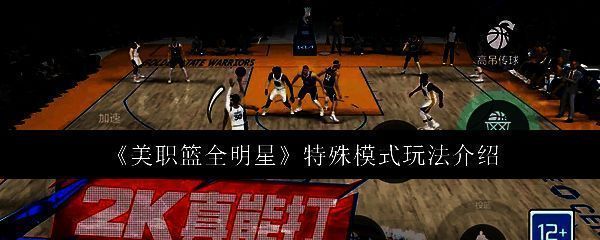 美职篮全明星游戏画面相关图片