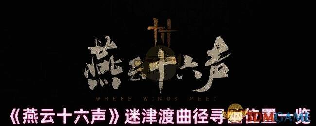 燕云十六声迷津渡相关场景图