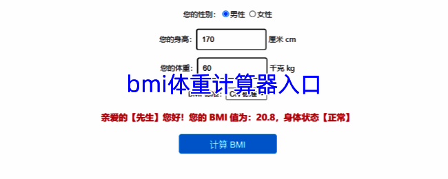 BMI体重计算器相关示例图