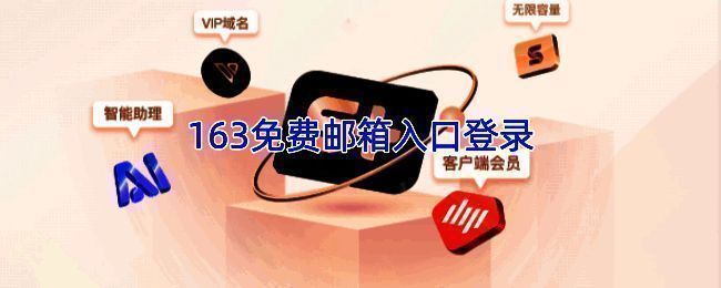 163邮箱登录相关图片
