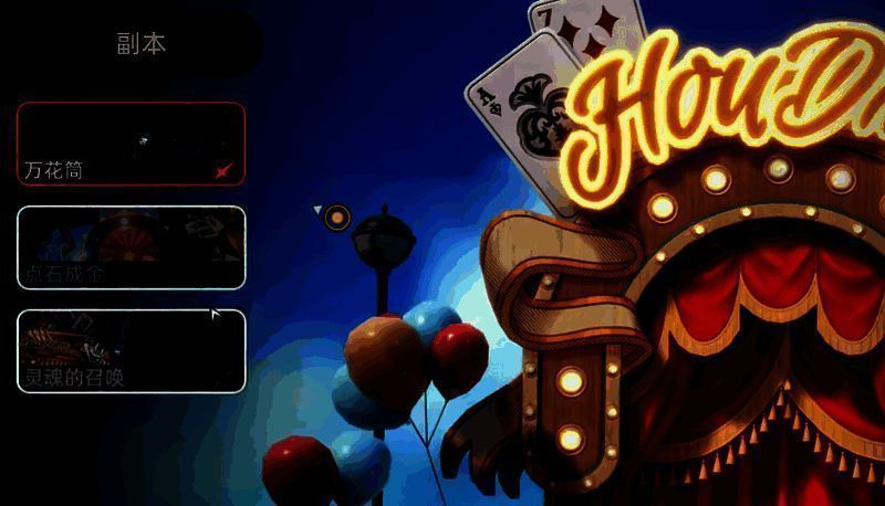 马戏团副本场景配图