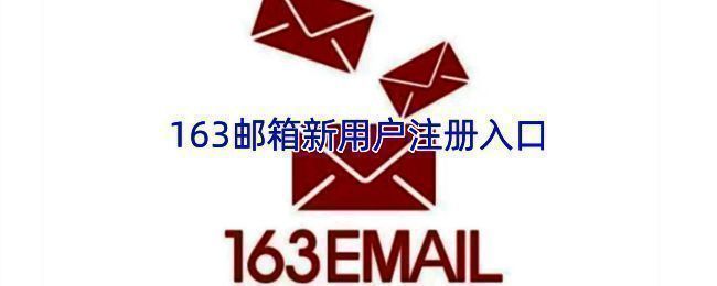 163邮箱相关图片1