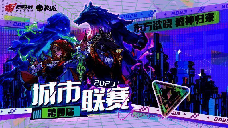 狼人杀城市联赛宣传图