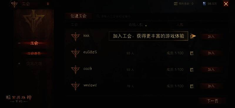 《暗黑破坏神:不朽》工会招募界面