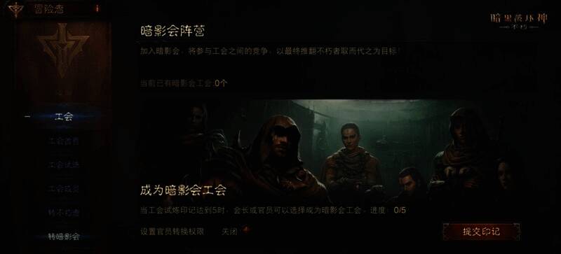 《暗黑破坏神:不朽》暗影会界面