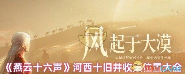 燕云十六声河西区域相关画面