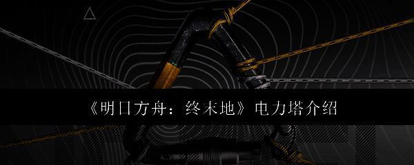 明日方舟终末地相关图片1