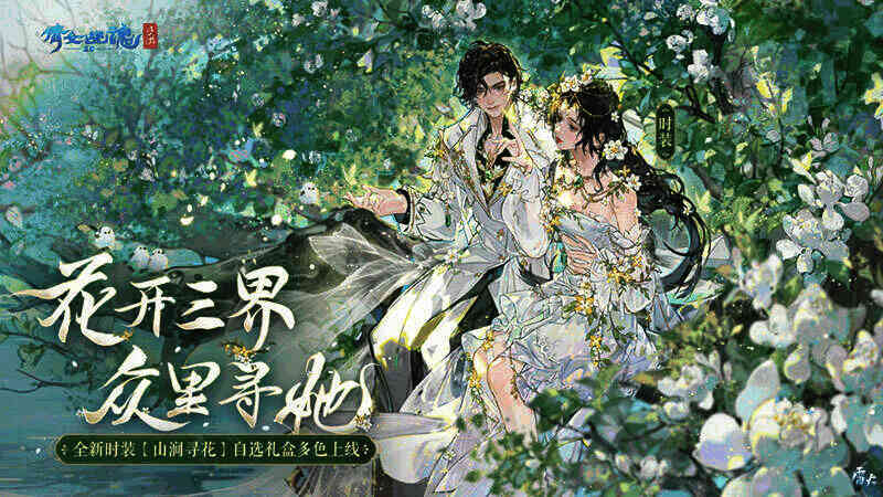 山涧寻花时装与白玉玄龟宣传图