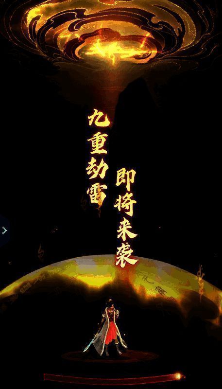 天地劫阵战斗场景图