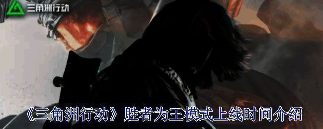 三角洲行动胜者为王模式相关图片1