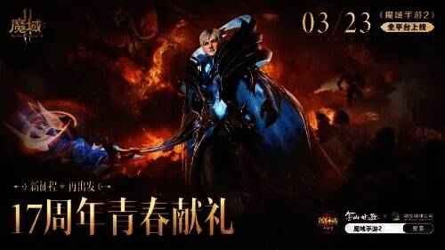 魔域手游2宣传图