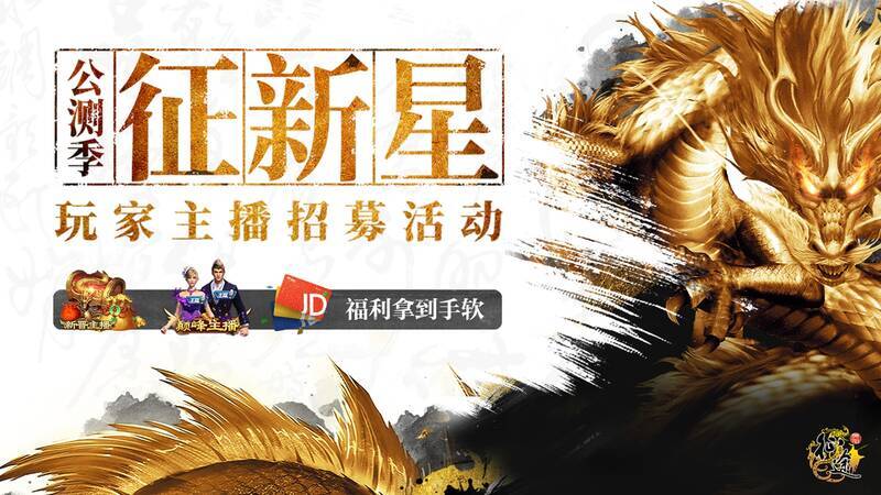 《原始征途》玩家主播招募活动宣传图