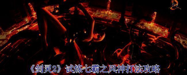 《剑灵2》风神相关画面1